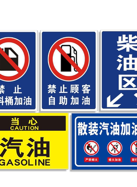 加油站柴油汽油油品警示标识牌