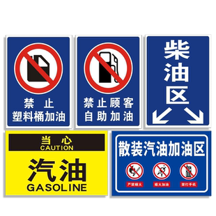 柴油汽油加油区消防安全标识牌禁止塑料桶顾客自助散装加油站中国石化石油警示贴纸提示指示标志标贴标语定制