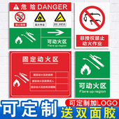 可动火区固定动火区危险作业安全风险非授权标识牌灭火器指示企业工厂消防安全提示贴纸警示标志牌墙贴定制做