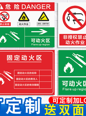 可动火区固定动火区危险作业安全风险非授权标识牌灭火器指示企业工厂消防安全提示贴纸警示标志牌墙贴定制做