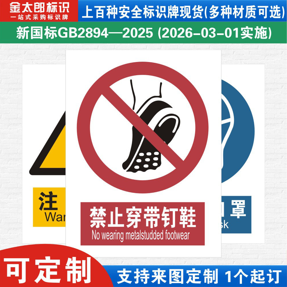 禁止穿带钉鞋新国标工厂提示标语