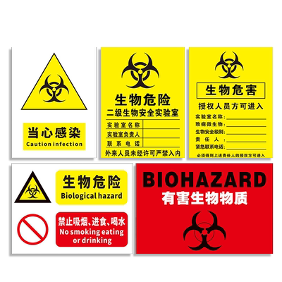 实验室暂存点标志牌生物危害定制