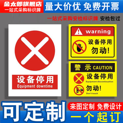 设备停用状态标识牌严禁消防安全警示机器就检修维修故障请勿操作使用标志停用勿动警示工厂车间机器警告定做