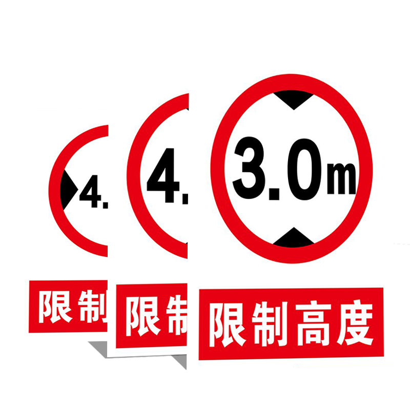 限宽限高限重限速行驶标识限制宽度3m限制高度3.2m车辆道路工厂禁止停车车间贴纸消防安全警示标志指示牌定制