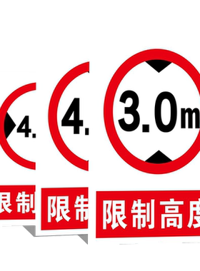 限宽限高限重限速警示标志标识牌