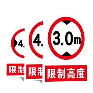 限宽限高限重限速行驶标识限制宽度3m限制高度3.2m车辆道路工厂禁止停车车间贴纸消防安全警示标志指示牌定制