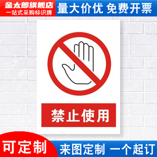 禁止使用标识牌严禁烟火消防安全警示机器机械设备停用闲置操作警告标示标志标语贴纸提示贴墙贴指示牌定做JZ