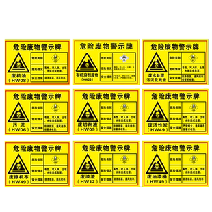 危险废物警示牌2024新版废机油桶废滤芯活性炭液压油化学品危害消防工厂安全车间危险品标志标示指示标识贴纸