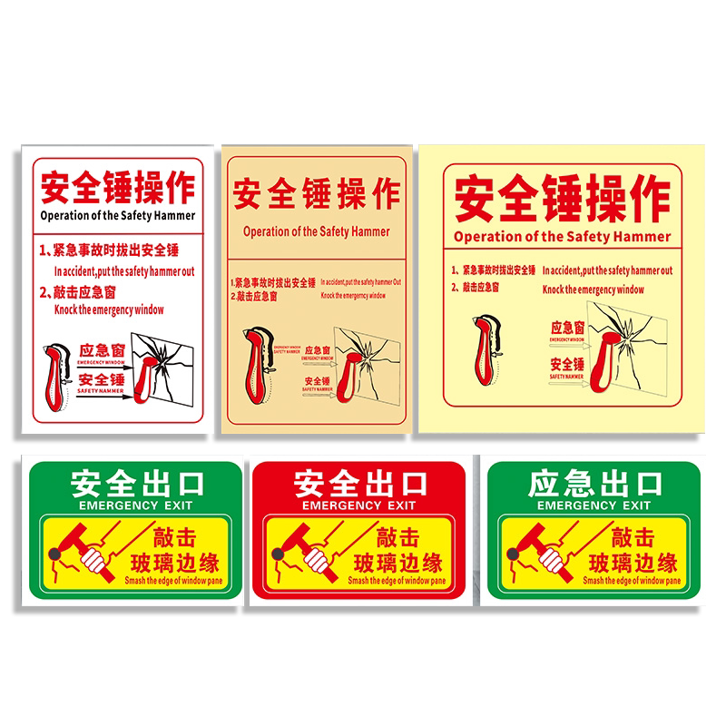 安全锤消防通道警示标识贴纸逃生