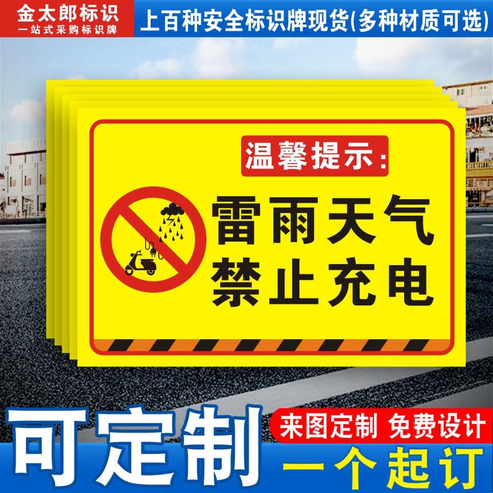 电车雷雨天气禁止充电标识定制