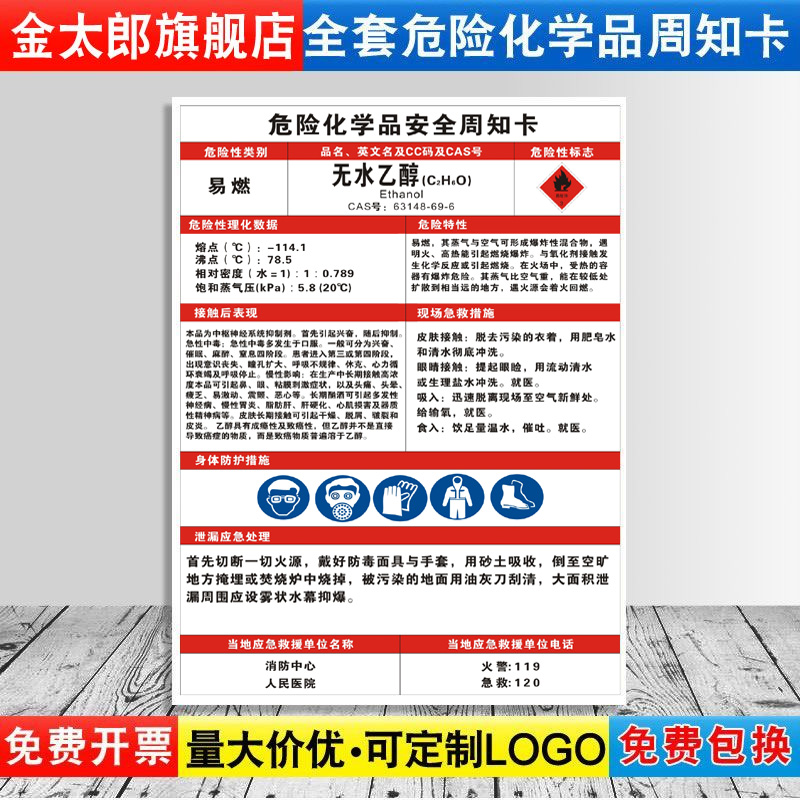 无水乙醇危险化学品安全周知卡职业病危害告知牌易燃易爆腐蚀中毒危险品标识标志警示牌标示提示标牌定制_虎窝淘