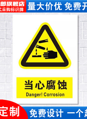 当心腐蚀标识牌注意小心消防安全危险废物化学品警示工厂车间仓库警告标示标志牌标语贴纸提示贴墙贴指示定做