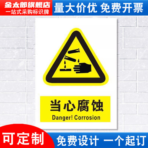 当心腐蚀危险化学品警示标识牌