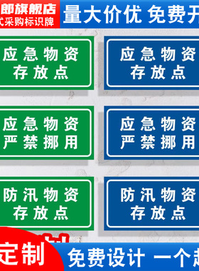 应急物资存放点禁止挪用防汛物资标识牌抗洪救灾仓库工厂警告消防安全存放点户外警示标识标牌贴纸标语定做
