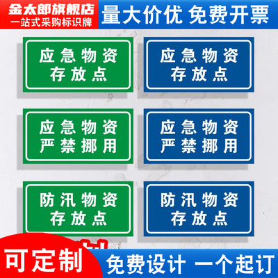 应急物资存放点标识牌禁止挪用