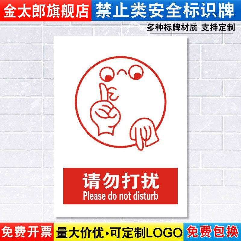 请勿打扰车间库房提示贴定制定做
