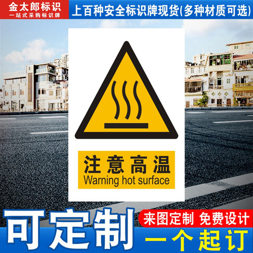 当心注意高温警示标志标识牌贴纸