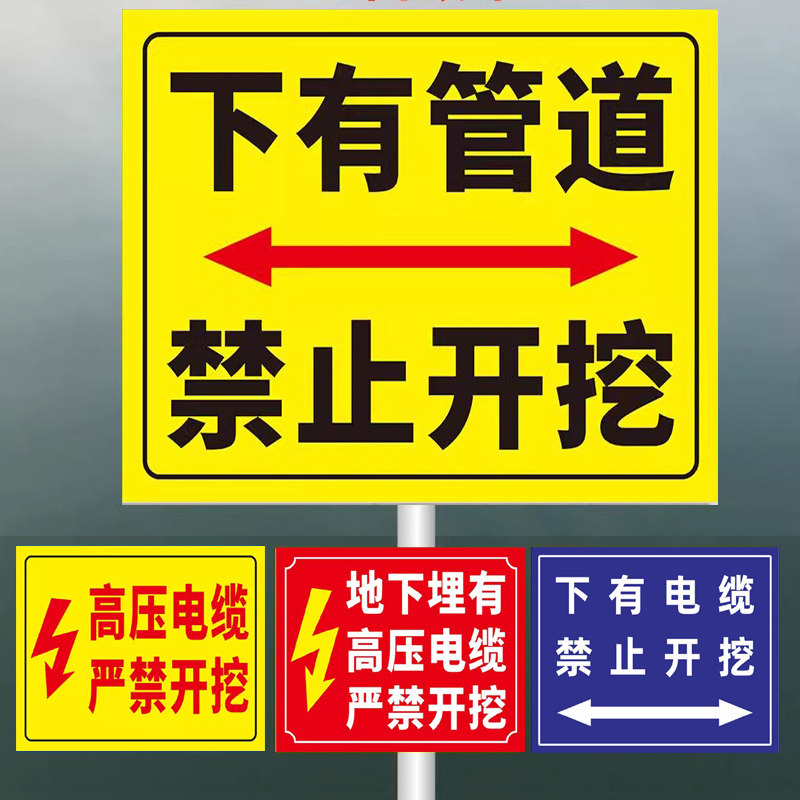 地下埋有高压电缆严禁开挖小心有电危险区域提示牌子贴纸警告标志牌