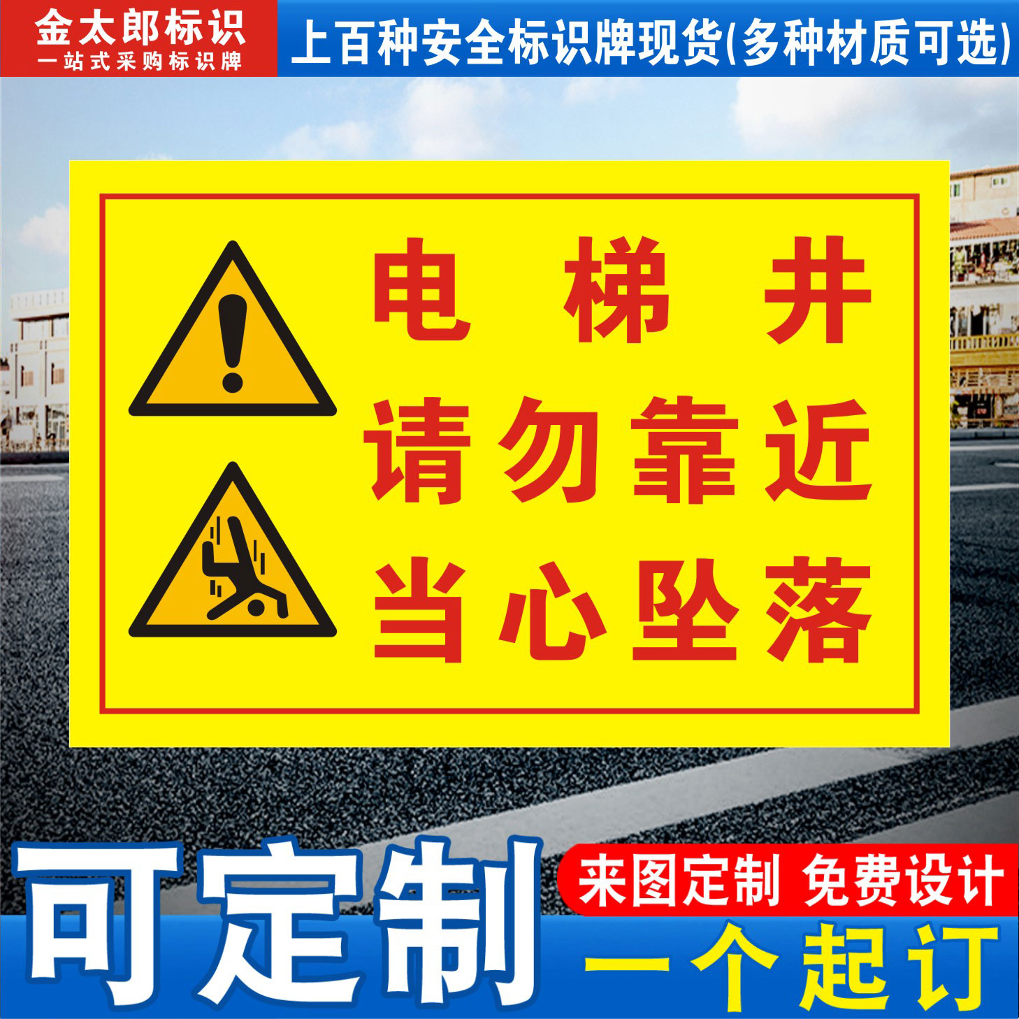 电梯井当心坠落安全标识牌