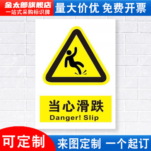 当心滑跌滑倒警示标识牌提示贴