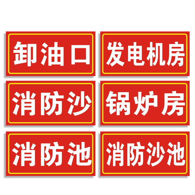 卸油口警示标识牌加油站贴纸