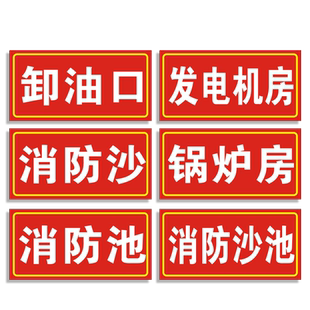 卸油口标识牌发电机房消防沙锅炉房消防沙池安全加油站中国石化石油警示贴纸提示指示标志牌标贴墙贴标语定制