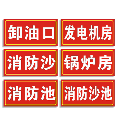 卸油口警示标识牌加油站贴纸