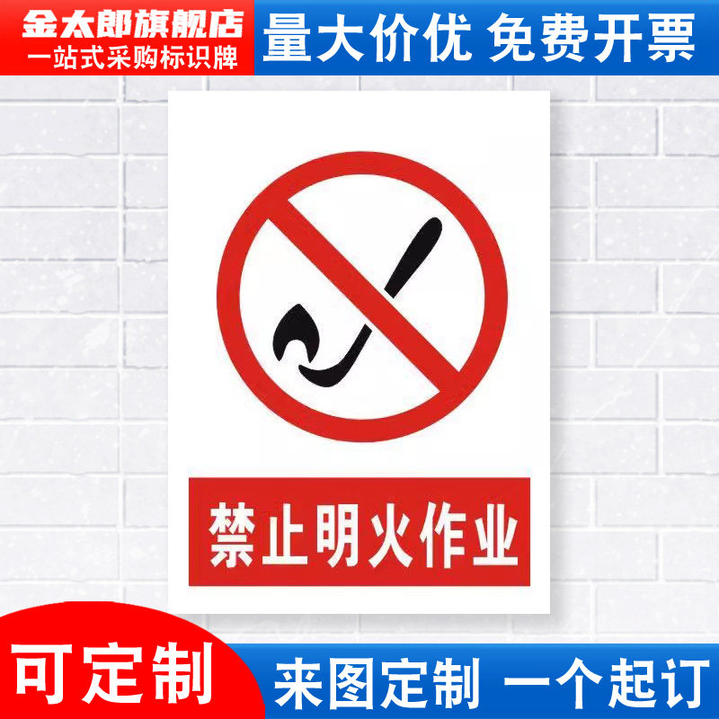 禁止明火作业安全警示牌标识贴