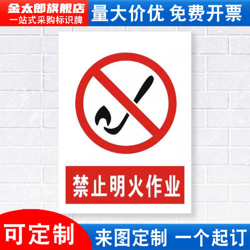 禁止明火作业安全警示牌标识贴