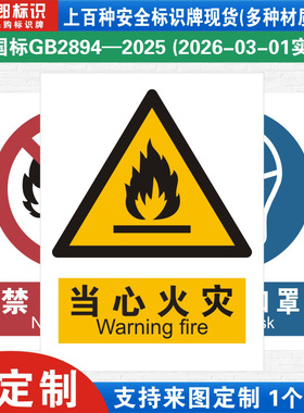 新国标当心火灾消防警示标识牌严禁烟火小心必须当心触电工厂公司车间仓库警告指示标志提示牌子标语贴纸定制