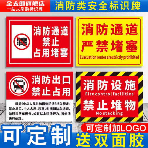 严禁堵塞禁止堆物标识牌占用贴纸