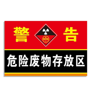 危险废物存放区标志牌危废暂存间储存标识化学品危化品车间仓库警示警告提示指示标示牌标贴标语贴纸牌定制ZY