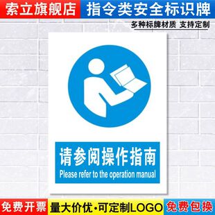 请参阅操作指南标识牌消防安全警示工厂车间机械机器设备仓库警告标示标志标语贴纸提示贴指示牌定制定做ZL79