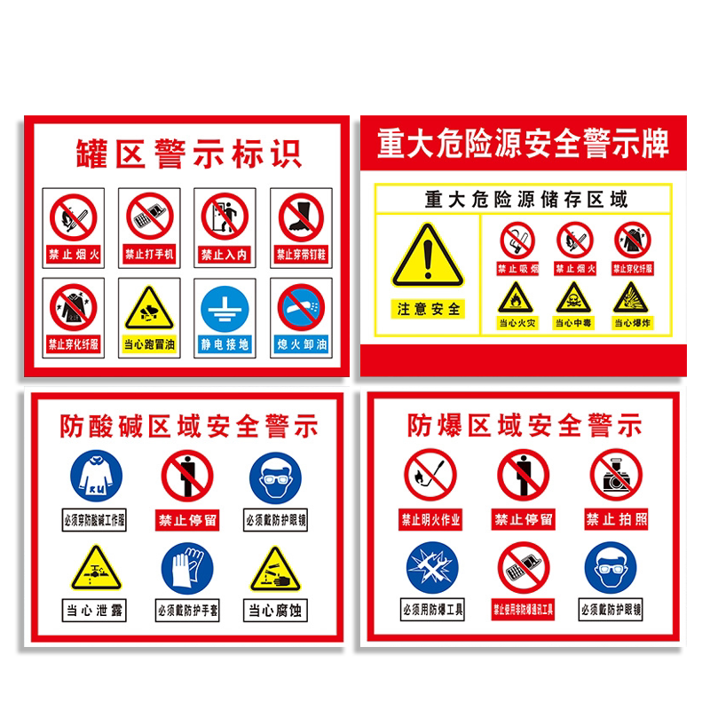 重大危险源公示防爆区域告知牌