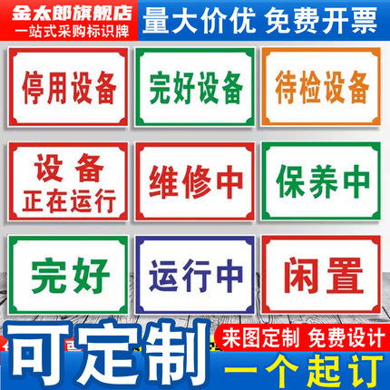 设备运行中停用状态仓库标识牌分区生产车间库房区域维修闲置保养标志指示提示警示消防安全亚克力贴纸定制
