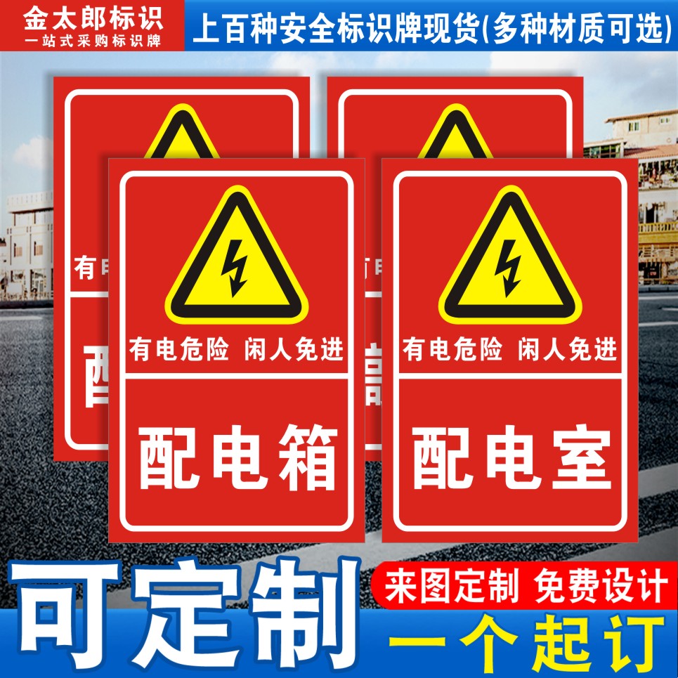 配电箱标识牌配电室电源柜有电危险高压低压配电房机房重地闲人免进小心请勿靠近标志警示标牌提示贴纸定制