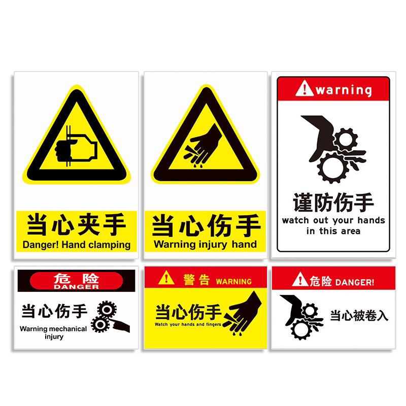 当心伤手夹手严禁将手伸进机器机械夹卷被卷入运转小心伤害禁止请勿接触伸手入内挤压注意警示标识标志牌定做_虎窝淘