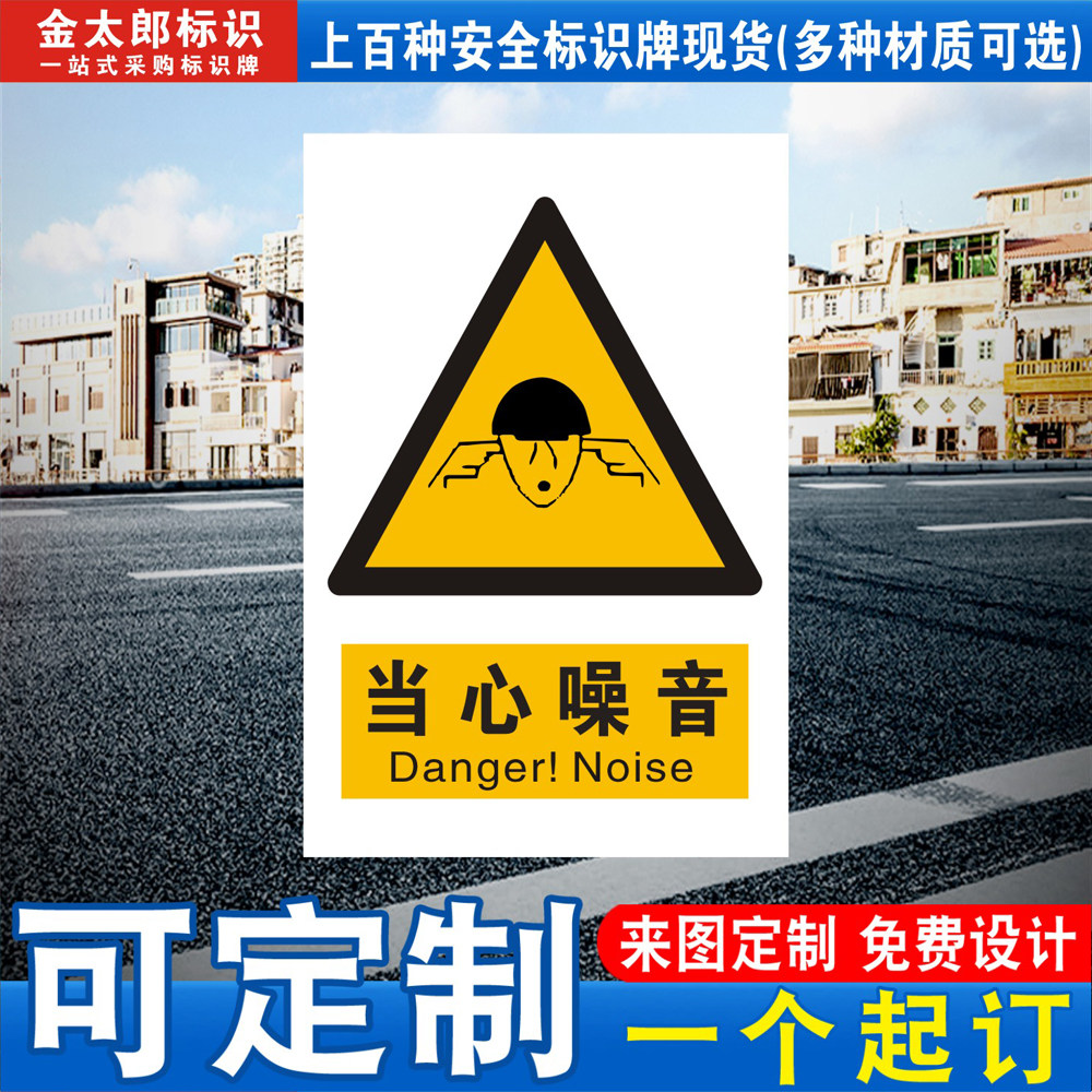 当心噪音标识牌噪声有害标志