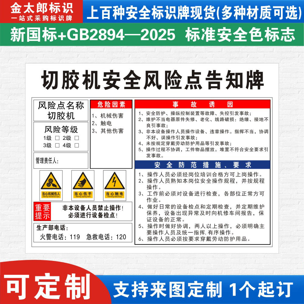 切胶机安全风险点告知牌卡危险源