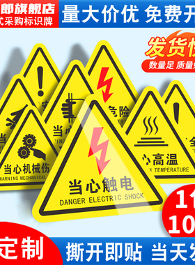 机械设备安全标识贴纸有电危险警示贴当心触电小心当心机械伤人注意安全三角形安全标识牌标签提示指示牌定做