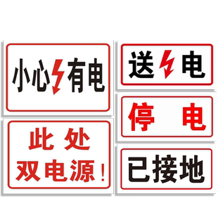 停电送电已接地电力安全标识牌国家电网标志牌当心触电小心有电消防安全警告牌提示指示贴纸警示牌贴标牌定做