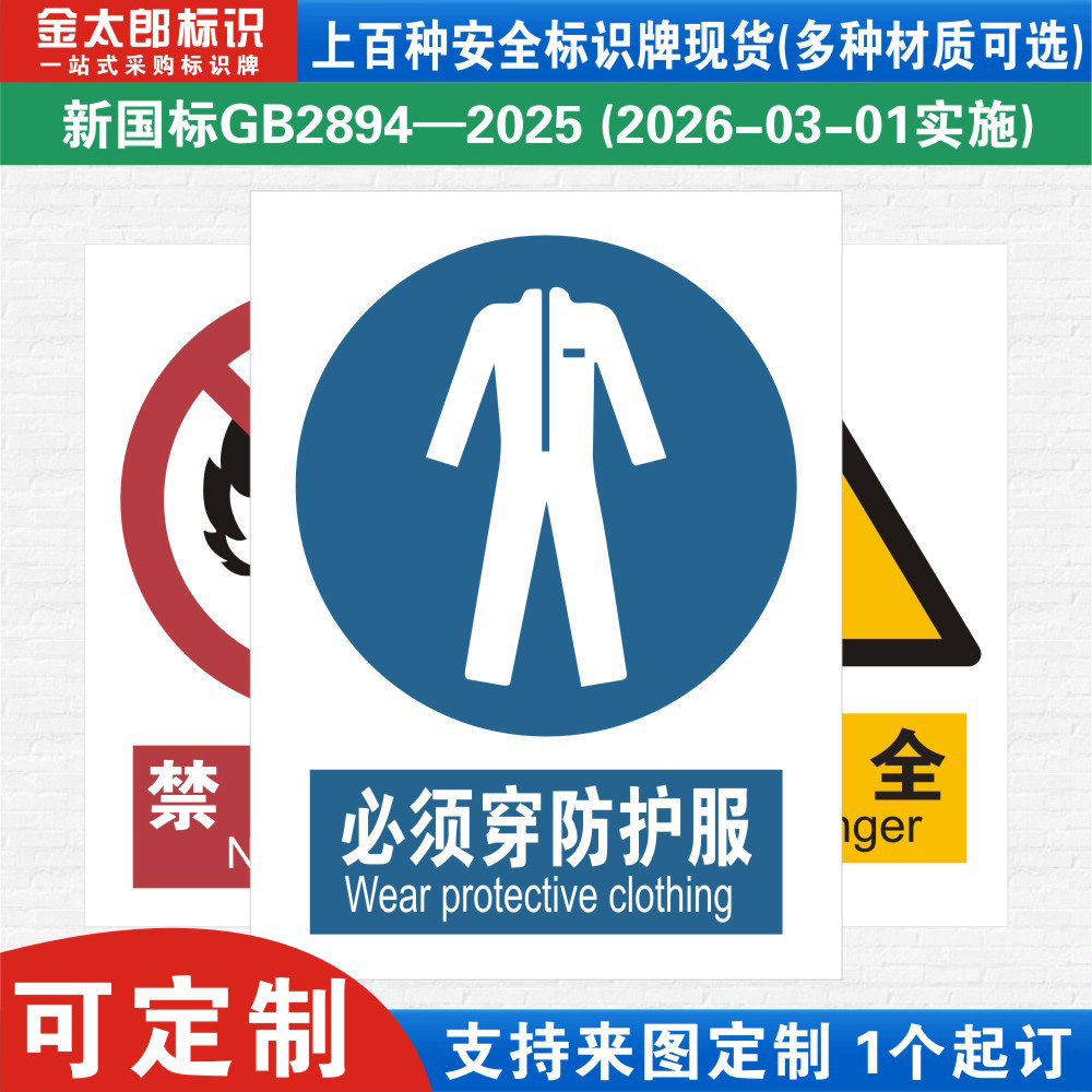新国标必须穿防护服消防警示标识牌严禁烟火小心必须当心触电工厂公司车间仓库警告指示标志标语贴纸定制