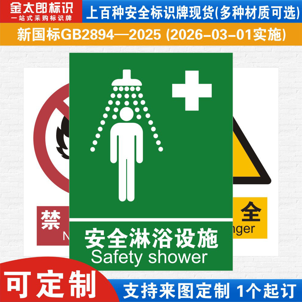 安全沐浴设施新国标工厂提示语