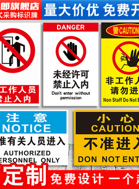 非工作人员禁止入内标识牌非生产车间外来员工未经许可不得进入闲人免进非请勿进安全警示标志贴纸提示牌定制
