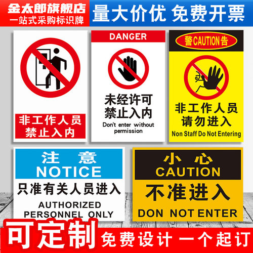 非工作人员禁止入内标识牌提示贴
