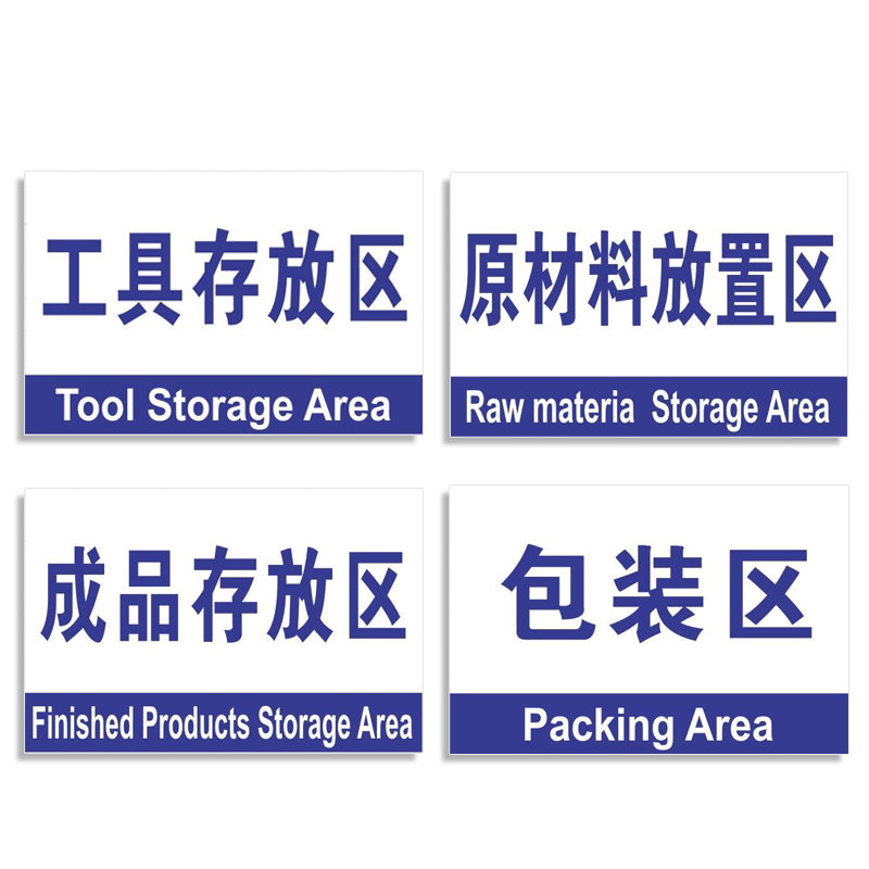 标识牌区域库房半成品生产车间