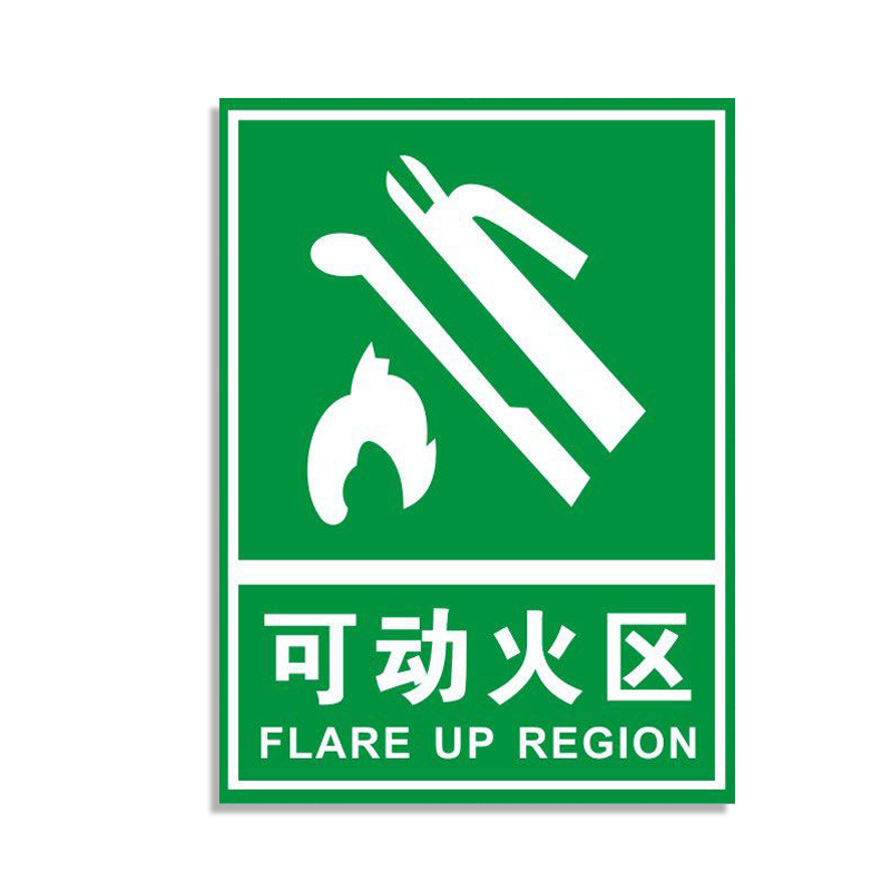 可动火区消防安全标识牌指示牌
