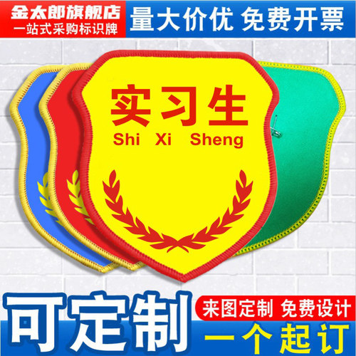 金太郎实习生袖标新员工臂章袖章