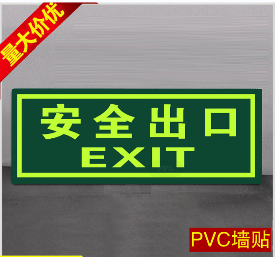 指示牌夜光标志安全通道