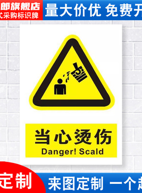 当心烫伤标识牌注意小心机器机械设备操作安全警示工厂车间警告标示标志牌标语贴纸提示贴墙贴指示牌子定制DX